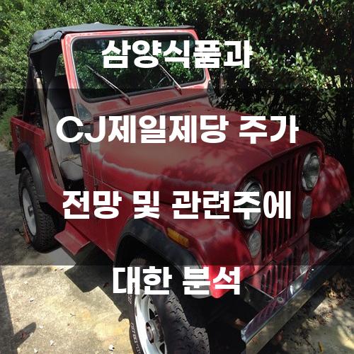 삼양식품과 CJ제일제당 주가 전망 및 관련주에 대한 분석