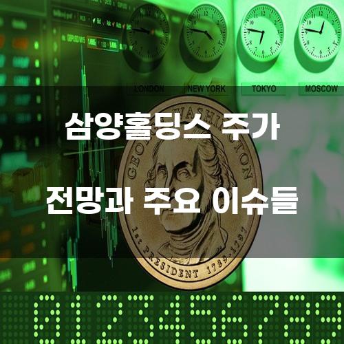 삼양홀딩스 주가 전망과 주요 이슈들
