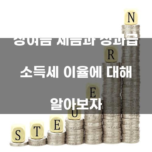 상여금 세금과 성과급 소득세 이율에 대해 알아보자