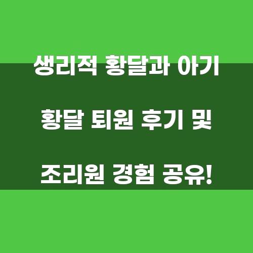 생리적 황달과 아기 황달 퇴원 후기 및 조리원 경험