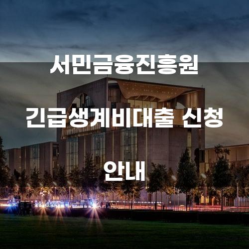 서민금융진흥원 긴급생계비대출 신청 안내