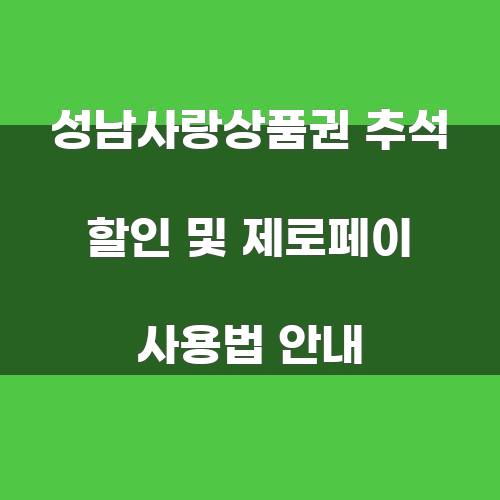 성남사랑상품권 추석 할인 및 제로페이 사용법 안내