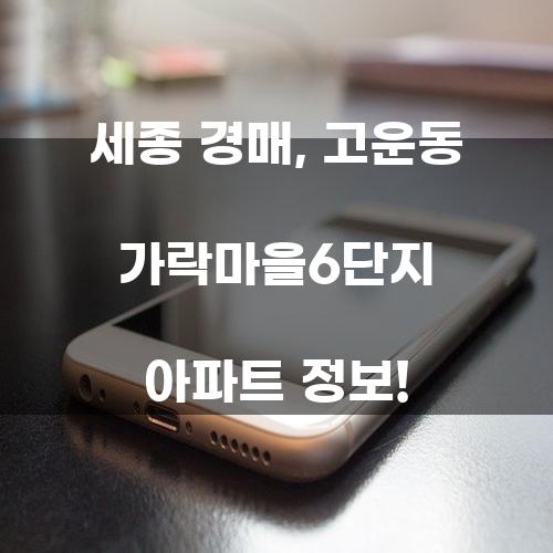 세종 경매, 고운동 가락마을6단지 아파트 정보!