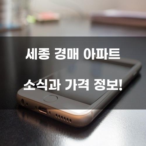 세종 경매 아파트 소식과 가격 정보!