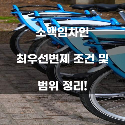 소액임차인 최우선변제 조건 및 범위 정리