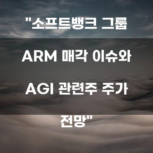소프트뱅크 그룹 ARM 매각 이슈와 AGI 관련주 주가 전망