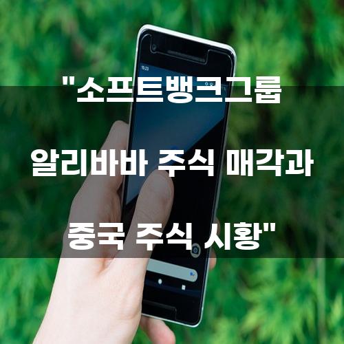 소프트뱅크그룹 알리바바 주식 매각과 중국 주식 시황