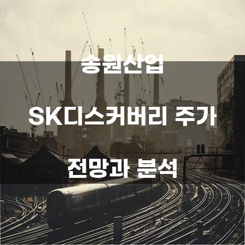 송원산업 SK디스커버리 주가 전망과 분석