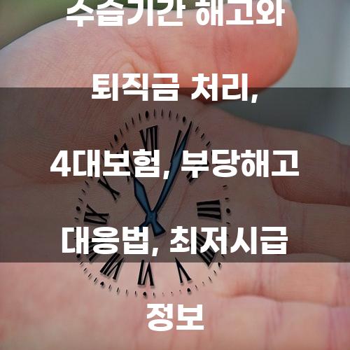수습기간 해고와 퇴직금 처리