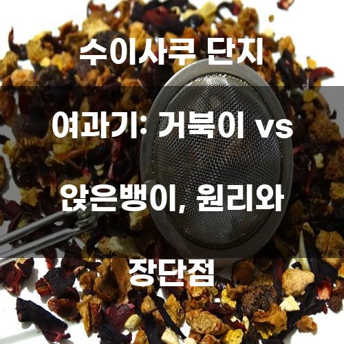 수이사쿠 단지 여과기: 거북이 vs 앉은뱅이, 원리와 장단점