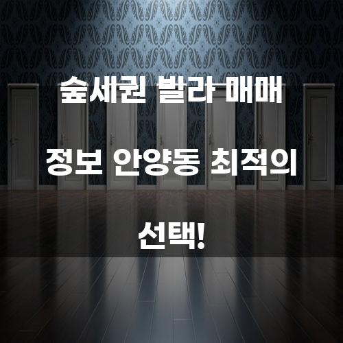 안양동의 숲세권 빌라 매매 정보