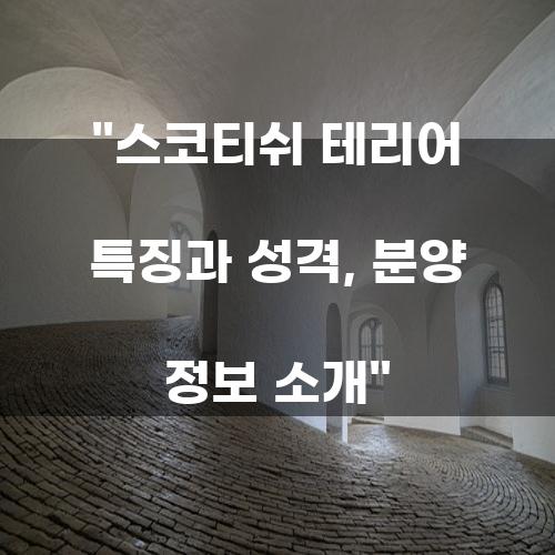 스코티쉬 테리어: 사랑스러운 작은 개의 특징과 성격