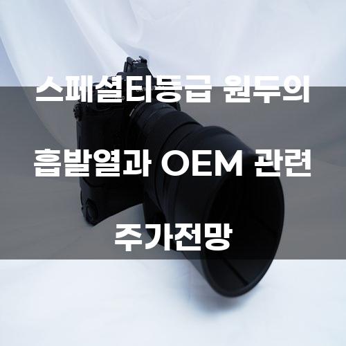 스페셜티등급 원두의 흡발열과 OEM 관련 주가전망