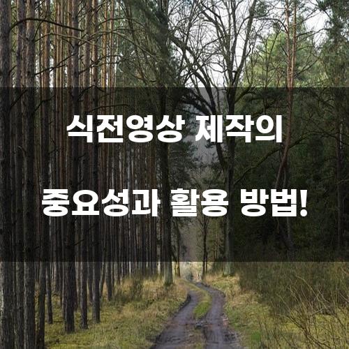 식전영상 제작의 중요성과 활용 방법!