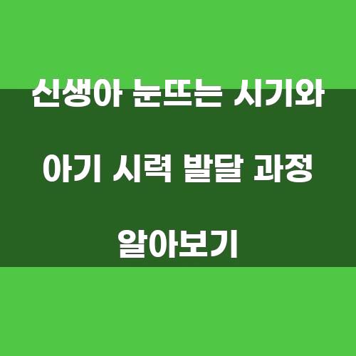 신생아 눈뜨는 시기와 아기 시력 발달 과정