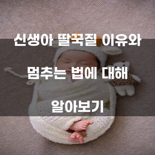 신생아 딸꾹질: 이유와 멈추는 법