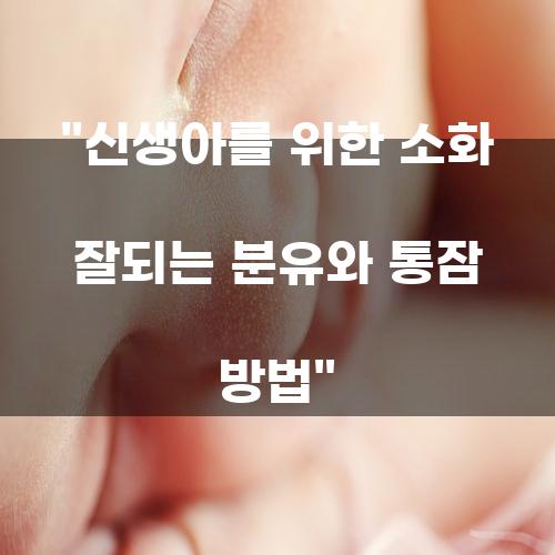 신생아를 위한 소화 잘되는 분유와 통잠 방법