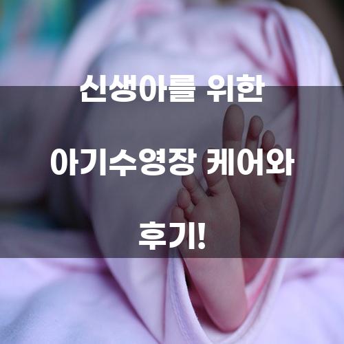 신생아를 위한 아기수영장 케어와 후기!