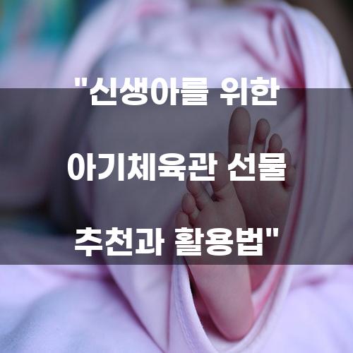 신생아를 위한 아기체육관 선물 추천과 활용법