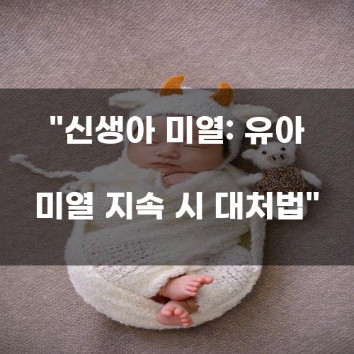 신생아 미열: 유아 미열 지속 시 대처법