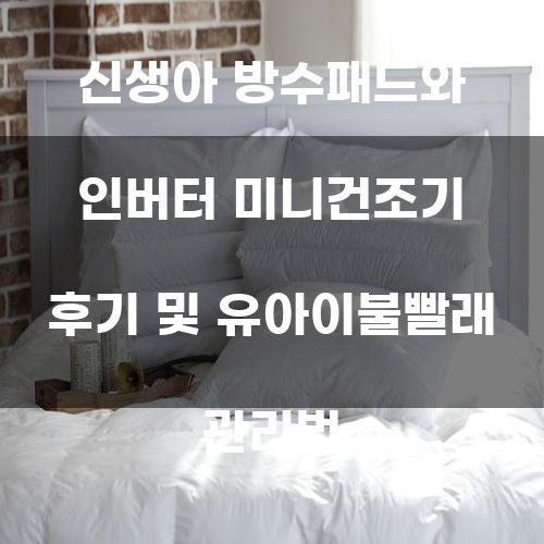 신생아 방수패드와 인버터 미니건조기 후기