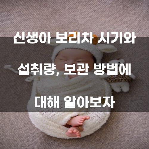 신생아 보리차 시기와 섭취량, 보관 방법에 대해 알아보자