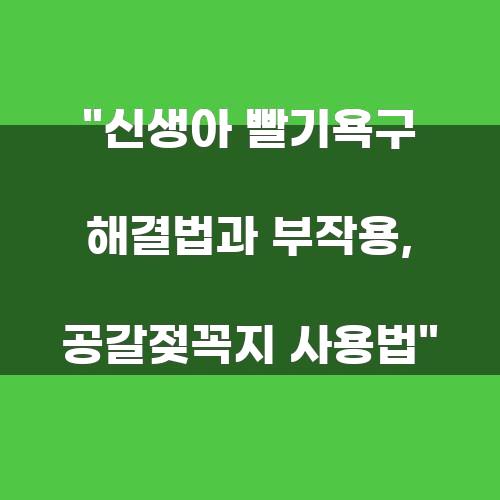 신생아 빨기욕구 해결법과 부작용, 공갈젖꼭지 사용법