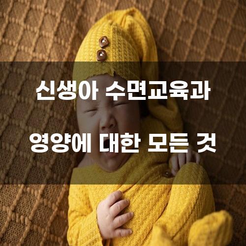 신생아 수면교육과 영양: 모든 것