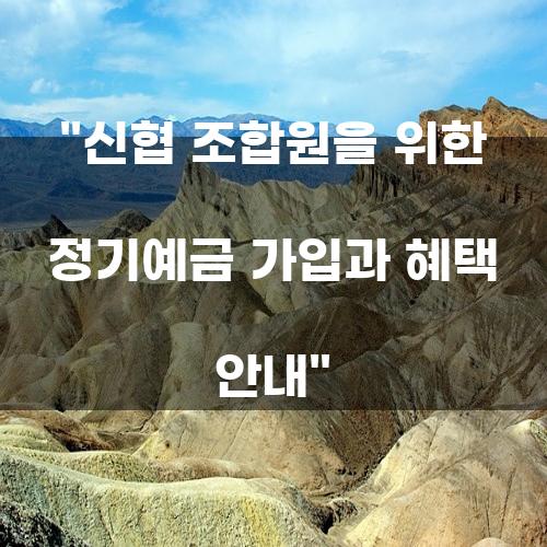 신협 조합원을 위한 정기예금 가입과 혜택 안내
