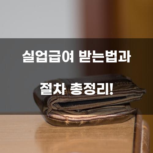 실업급여 받는법과 절차 총정리!