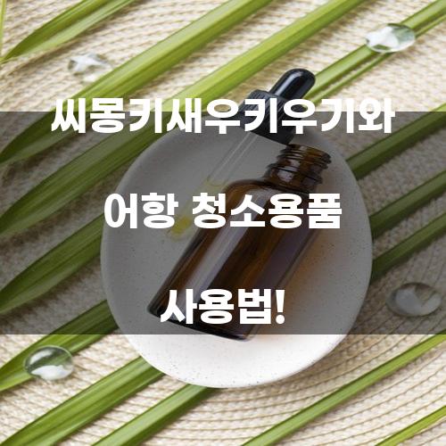 씨몽키새우키우기와 어항 청소용품 사용법