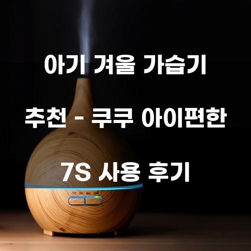 쿠쿠 아이편한 7S 사용 후기