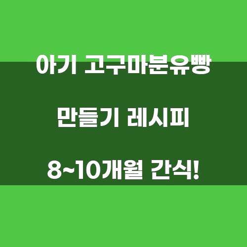 아기 고구마분유빵 만들기 레시피 8~10개월 간식!