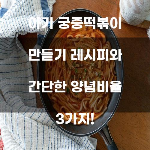 아기 궁중떡볶이 만들기 레시피와 간단한 양념비율 3가지!