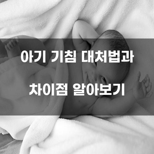 아기 기침 대처법과 차이점 알아보기