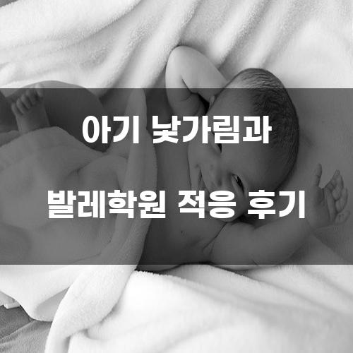 아기 낯가림과 발레학원 적응 후기