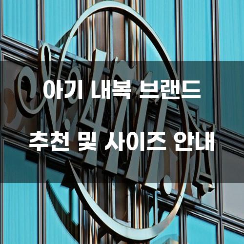 아기 내복 브랜드 추천 및 사이즈 안내