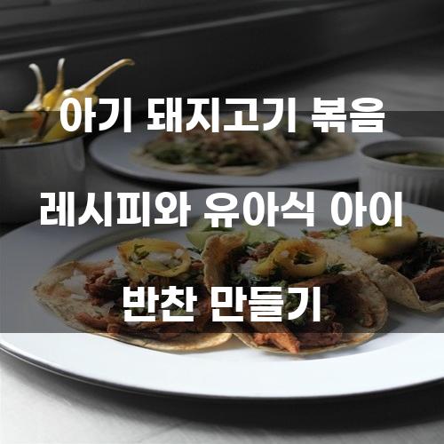 아기 돼지고기 볶음 레시피 및 유아식 아이 반찬 만들기