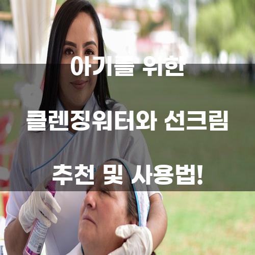 아기를 위한 클렌징워터와 선크림 추천 및 사용법