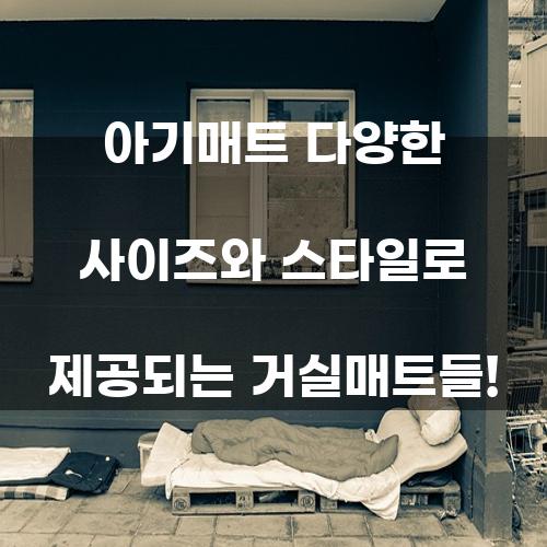 아기매트 다양한 사이즈와 스타일로 제공되는 거실매트들!