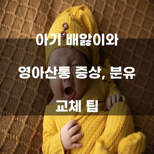 아기 배앓이와 영아산통 증상, 분유 교체 팁