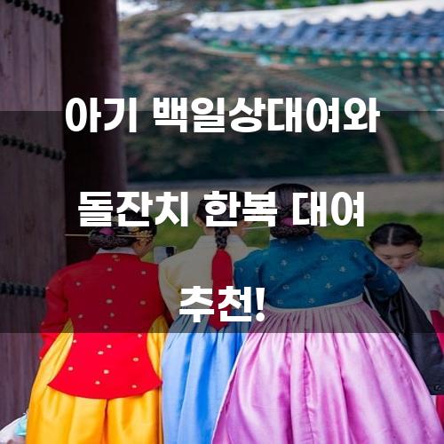 아기 백일상대여와 돌잔치 한복 대여 추천!