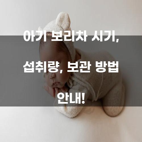 아기 보리차 시기, 섭취량, 보관 방법 안내