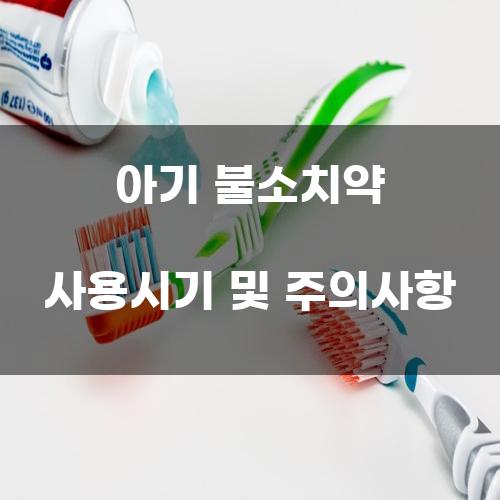 아기 불소치약 사용시기 및 주의사항