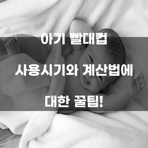 아기 빨대컵 사용시기와 계산법에 대한 꿀팁!
