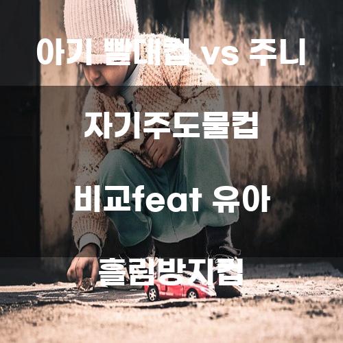 아기 빨대컵 vs 주니 자기주도물컵 비교feat 유아 흘림방지컵