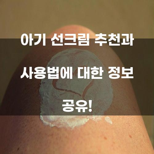 아기 선크림 추천과 사용법