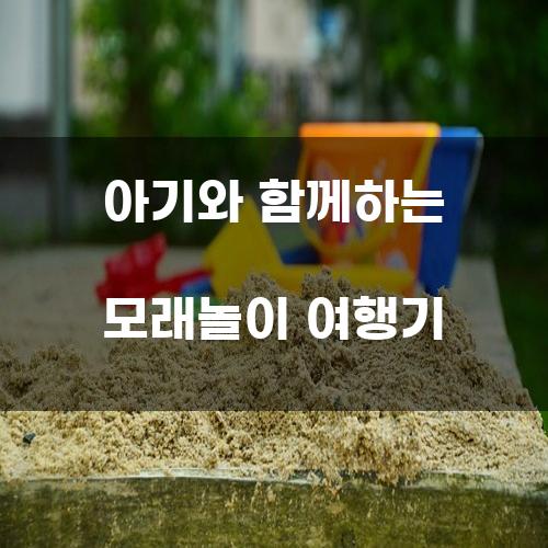 아기와 함께하는 모래놀이 여행기