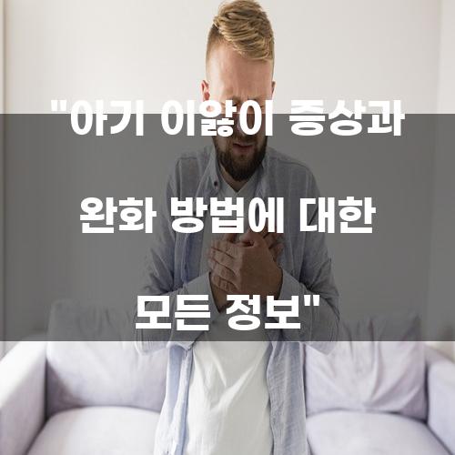 아기 이앓이 증상과 완화 방법에 대한 모든 정보