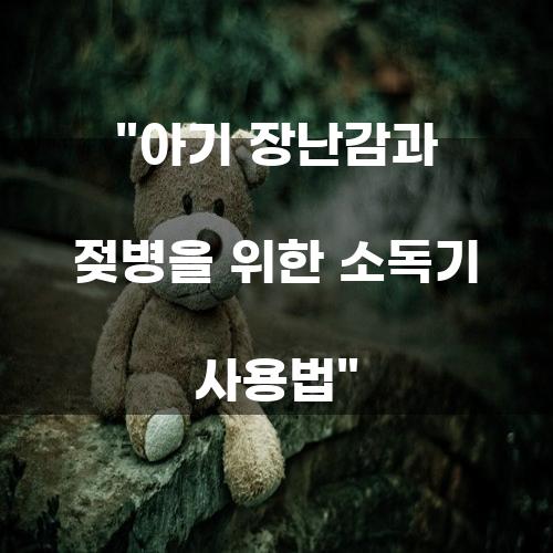 아기 장난감과 젖병을 위한 소독기 사용법